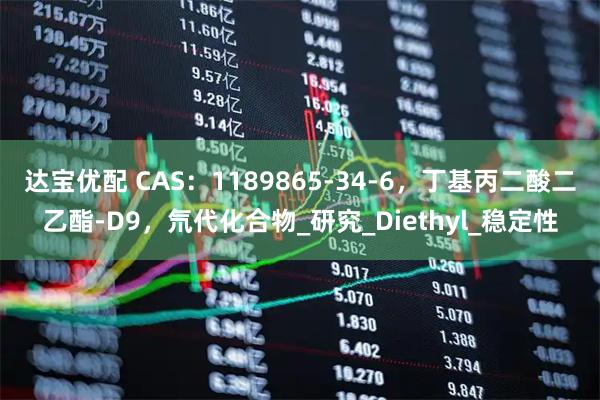 达宝优配 CAS：1189865-34-6，丁基丙二酸二乙酯-D9，氘代化合物_研究_Diethyl_稳定性