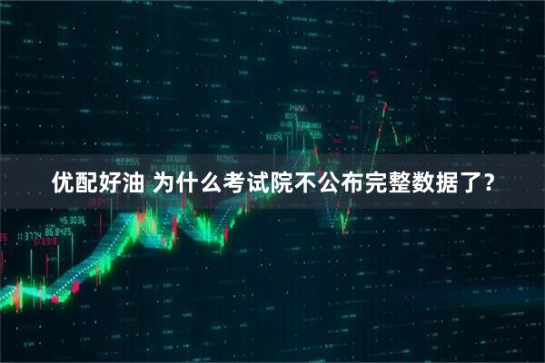 优配好油 为什么考试院不公布完整数据了?