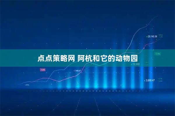 点点策略网 阿杭和它的动物园